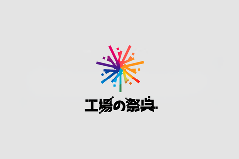「工場の祭典2026」参加とオフィシャルショップ新規オープンのお知らせ