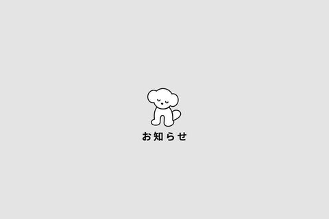 棚卸に伴う発送業務の停止について