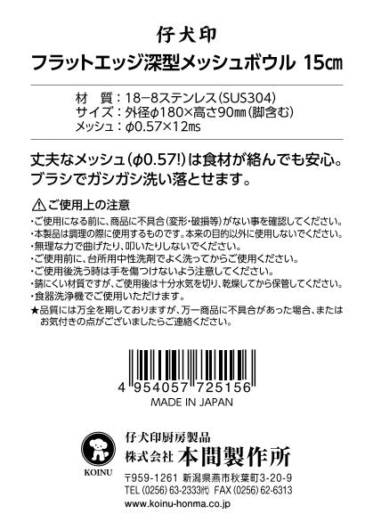 フラットエッジ深型メッシュボウル15cm