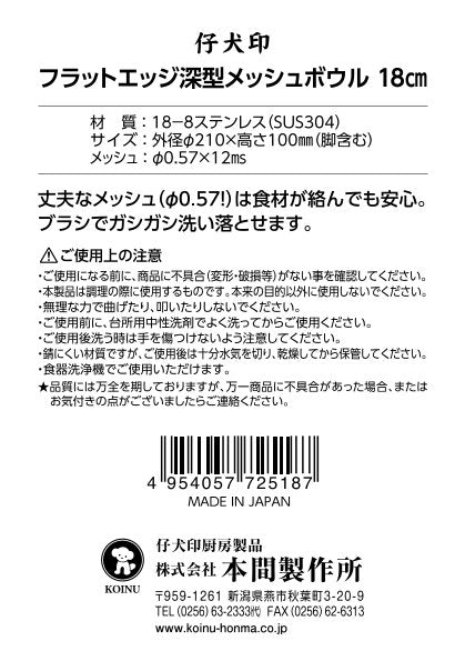 フラットエッジ深型メッシュボウル18cm
