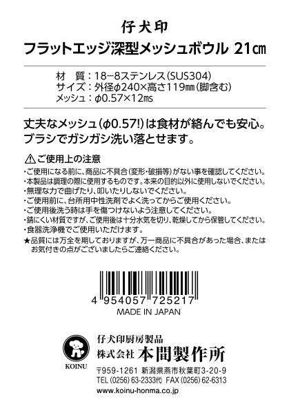 フラットエッジ深型メッシュボウル21cm
