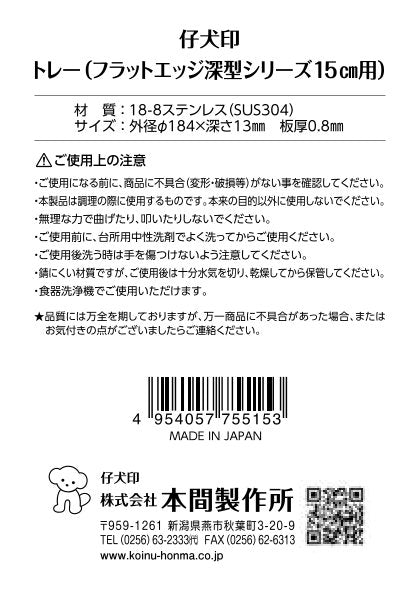 フラットエッジ深型シリーズ用トレー15cm