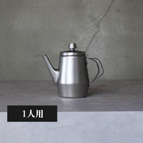 コーヒーポット ワイドーオープン(マットフィニッシュ)