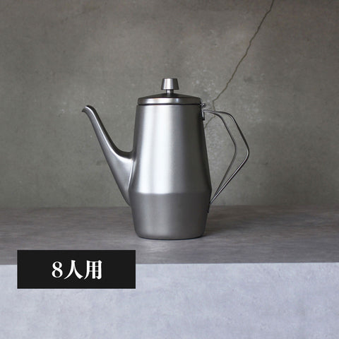 コーヒーポット ワイドーオープン(マットフィニッシュ)