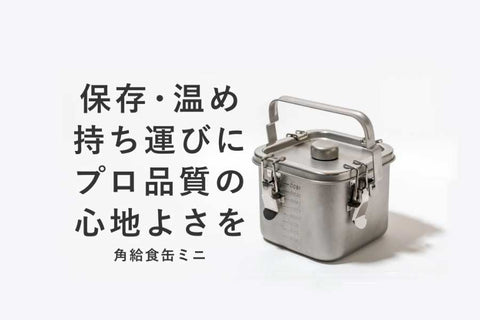先行販売で1800万円を突破した「角給食缶ミニ」が一般販売をスタート